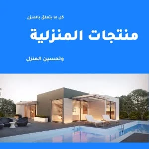 منتجات منزلية