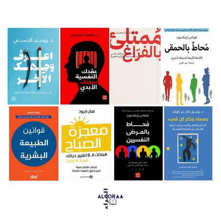 قوانين الطبيعة البشرية - جسمك يتذكر كل شيء - إعرف وجهك الأخر - محاط بالحمقى - عقدك النفسية سجنك الأبدي - محاط بالمرضى النفسيين - معجزة الصباح - ممتلئ بالفراغ