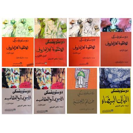 (روايات فيودور دوستويفسكي) - الإخوة كرامازوف ( أربع أجزاء ) - الجريمة والعقاب ( الجزء الأول والثاني) - الليالي البيضاء - حلم العم