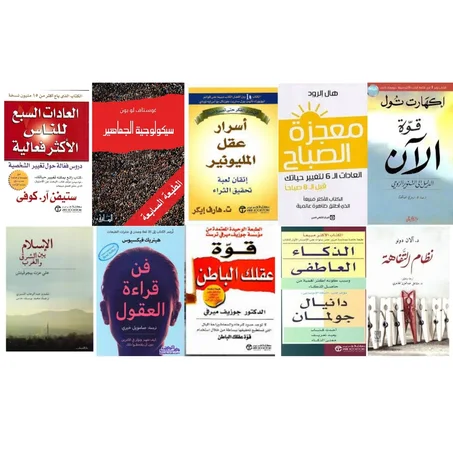 سيكولوجية الجماهير - أسرار عقل المليونير  - فن قراءة العقول - الإسلام بين الشرق والغرب  - معجزة الصباح  - قوة عقلك الباطن  - العادات السبع  - قوة الأن - الذكاء العاطفي  - نظام التفاهة