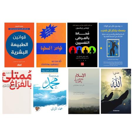 ممتلئ بالفراغ- محاط بالمرضى النفسيين-قوانين الطبيعة البشرية -  قواعد السطوة - جسمك يتذكر كل شيء - الإسلام بين الشرق و الغرب - علمتني يا الله - مدرسة محمد