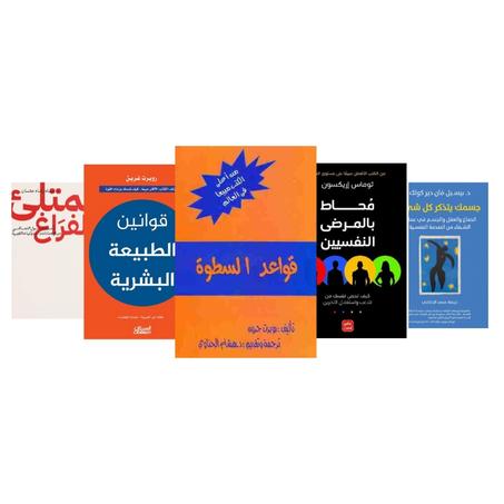 ممتلئ بالفراغ- محاط بالمرضى النفسيين-قوانين الطبيعة البشرية - قواعد السطوة - جسمك يتذكر كل شيء