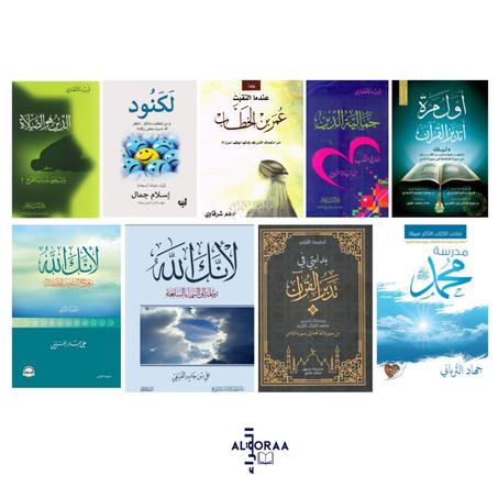 أول مرة أتدبر القرآن - جمالية الدين - عندما إلتقيت عمر بن الخطاب - لكنود - الدين هو الصلاة - مدرسة محمد - بدايتي في تدبر القران - لأنك لله - لأنك لله الجزء الثاني