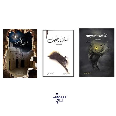 سلسلة صخب الخسيف