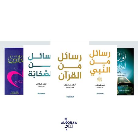رسائل من القرآن - رسائل من النبي - رسائل من الصحابة - أول مرة أتدبرالقرآن - جمالية الدين