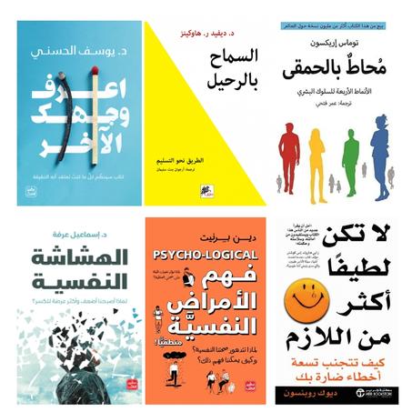 السماح بالرحيل - الهشاشة النفسية - إعرف وجهك الأخر -  محاط بالحمقى - فهم الأمراض النفسية - لا تكن لطيفا أكثر من اللازم