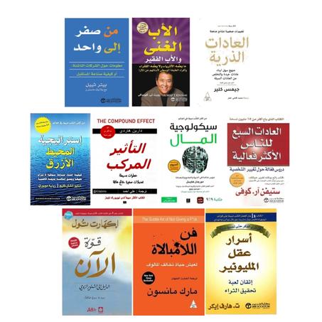 فن لا مبالاة  - أسرار عقل المليونير - الأب الغني الأب الفقير - العادات الذرية - التأثير المركب - قوة الآن - استراتيجية المحيط الأزرق- سيكولوجية المال - العادات السبع للناس الأكثر فعالية - من