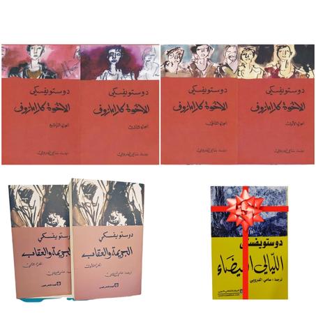 (روايات فيودور دوستويفسكي) - الإخوة كرامازوف ( أربع أجزاء ) - الجريمة والعقاب ( الجزء الأول والثاني) - الليالي البيضاء