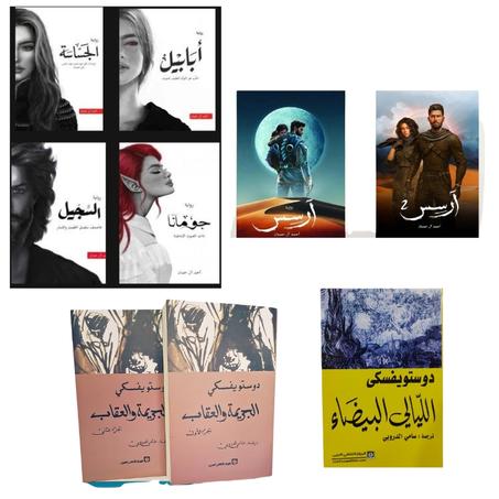الجريمة والعقاب ( الجزء الأول والثاني) - الليالي البيضاء - سلسلة "ملحمة الطين والنار" ( أربع أجزاء )  - سلسلة "آرسس" ( الجزء الأول والثاني)