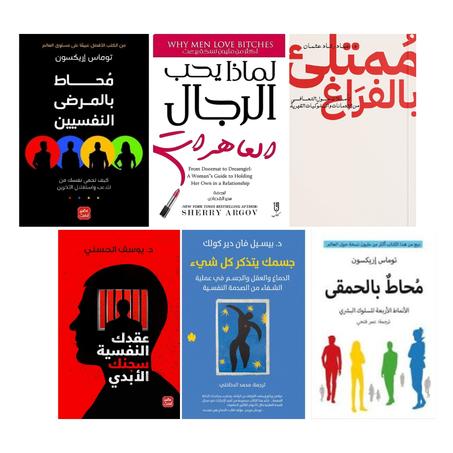 جسمك يتذكر كل شيء - محاط بالحمقى - عقدك النفسية سجنك الأبدي - محاط بالمرضى النفسيين - ممتلئ بالفراغ - للماذا يحب الرجال العاهرات