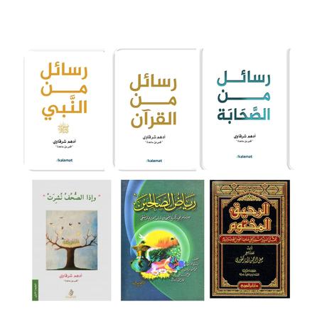 رسائل من القرآن-رسائل من النبي- رسائل من الصحابة- إذا الصحف نشرت-الرحيق المختوم-رياض الصالحين