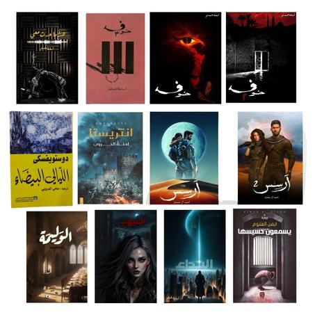 سلسلة خوف - تنائية أرسس - النداء - الغيهب - الوليمة - هذا ما حدث معي - يسمعون حسيسها - انتريستا - الليالي البيضاء