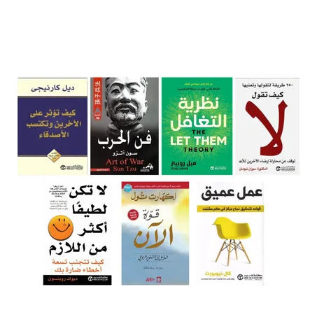 كيف تقول لا - نظرية التغافل - فن الحرب - كيف تؤثر على الأخرين وتكسب الأصدقاء  - عمل عميق  - قوة الأن - لا تكن لطيفا أكثر من لازم