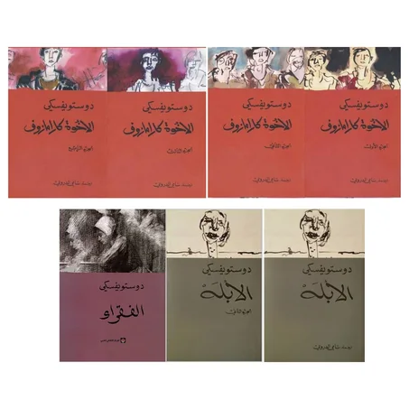 الإخوة كرامازوف ( أربع أجزاء ) - الأبله ( الجزء الأول والثاني) - الفقراء (روايات فيودور دوستويفسكي)