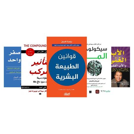 قوانين الطبيعة البشرية - سيكولوجية المال - من الصفر إلى واحد - التأثير المركب - الأب الغني و الأب الفقير