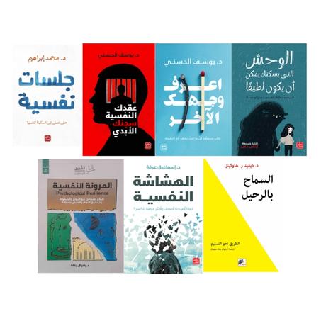 عقدك النفسية سجنك الأبدي - إعرف وجهك الأخر - الوحش الذي يسكنك يمكن أن يكون لطيفا - جلسات نفسية - السماح بالرحيل - الهشاشة النفسية - المرونة النفسية.