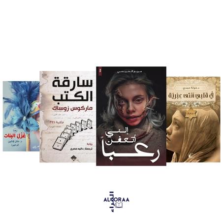 إنني أتعفن رعباً - سارقة الكتب  - في قلبي أنثى عبرية - غزل البنات