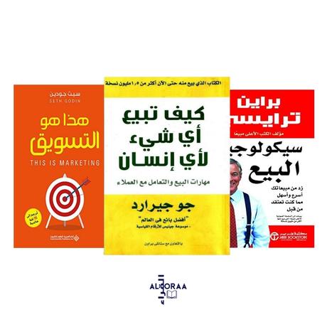 كيف تبيع أي شيء لأي إنسان-سيكولوجية البيع-هذا هو التسويق