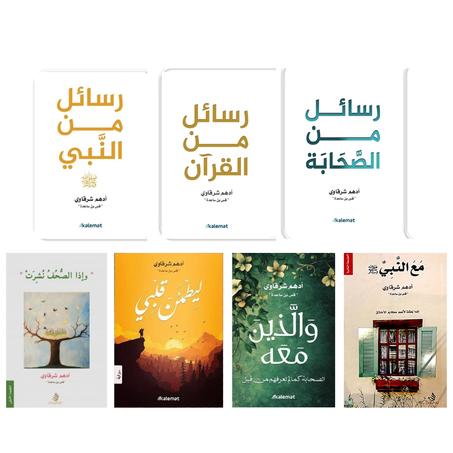 رسائل من القرآن - رسائل من النبي - رسائل من الصحابة - مع النبي - والذين معه - إذا الصحف نشرت - ليطمئن قلبي.