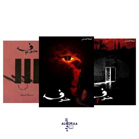 سلسلة رواية خوف كاملة: رحلة إلى عالم غامض أسامة المسلم