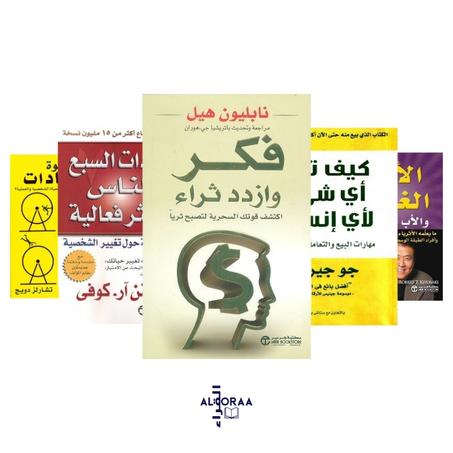 فكر و ازداد ثراء - العادات السبع للناس الأكثر فعالية - كيف تبيع أي شيء لأي إنسان - قوة العادات - الأب الغني والأب الفقير