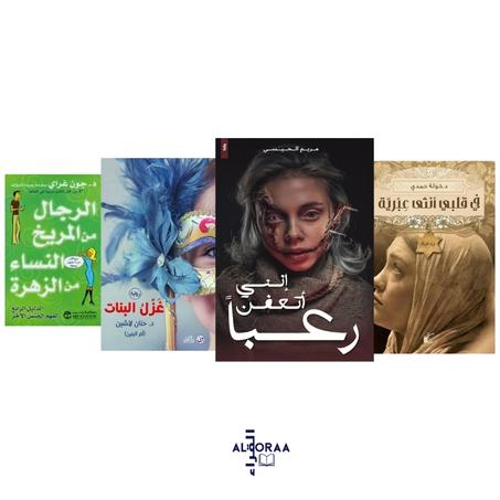 إنني أتعفن رعباً - في قلبي أنثى عبرية - غزل البنات - الرجال من المريخ و النساء من الزهرة