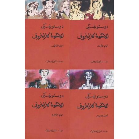 الإخوة كارامازوف 1.2.3.4  (فيودور دوستويفسكي ترجمة سامي دروبي .