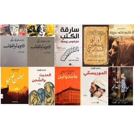 الجريمة والعقاب 1 و 2 - بينما ينام العالم - في قلبي أنثى عبرية -  أوراق شمعون المصري - سارقة الكتب - ليطمئن قلبي - ماجدولين - الموريسكي - الحديث والشجن