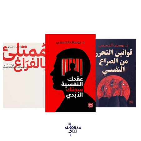 عقدك النفسية سجنك الأبدي-قوانين التحرر من الصراع النفسي-ممتلئ بالفراغ