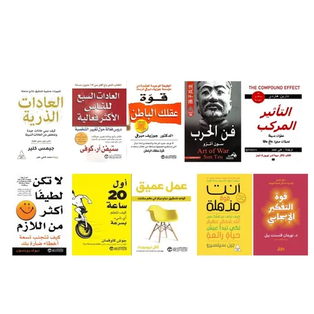 العادات السبع للناس الأكثر فعالية - التأتير المركب- فن الحرب -قوة عقلك الباطن - لا تكن لطيفا أكثر من لازم- قوة التفكير الإيجابي - عمل عميق- أول 20 ساعة -العادات الذرية-أنت قوة مذهلة