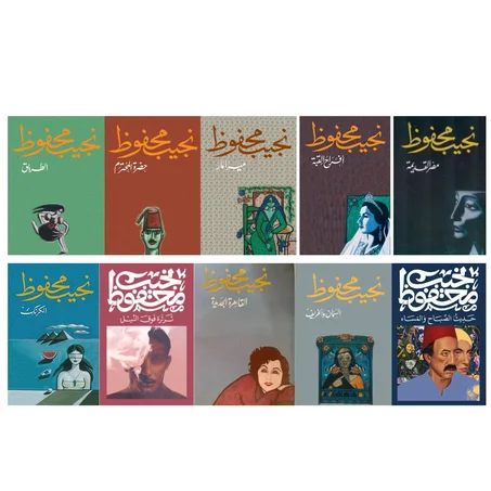 10 روايات لنجيب محفوظ