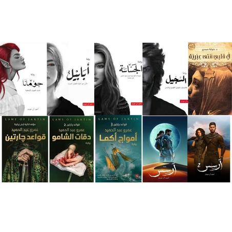 سلسلة "ملحمة الطين والنار" - سلسلة قواعد جارتين - سلسلة "آرسس" - في قلبي أنثى عبرية