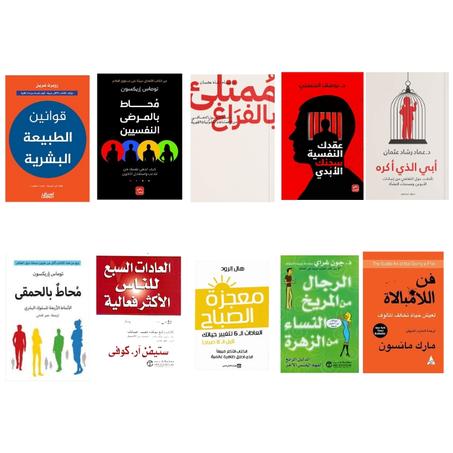 فن لا مبالاة-عقدك النفسية سجنك الأبدي- ممتلئ بالفراغ- محاط بالمرضى النفسيين-محاط بالحمقى -الرجال من المريخ والنساء من الزهرة- العادات السبع-معجزة الصباح-قوانين الطبيعة البشرية-أبي الذي أكره