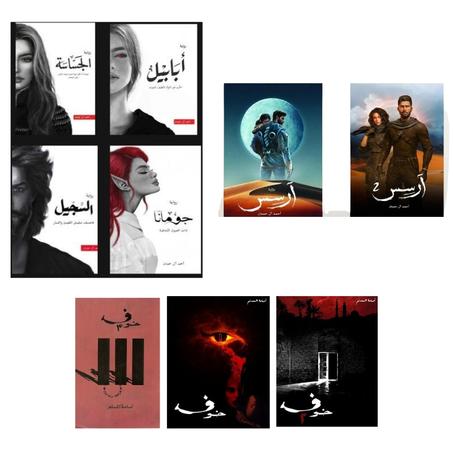 سلسلة "ملحمة الطين والنار"- سلسلة خوف - سلسلة "آرسس"