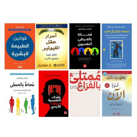 قوانين الطبيعة البشرية -أسرار عقل المليونير -قوة الآن -جسمك يتذكر كل شيء - محاط بالحمقى - عقدك النفسية سجنك الأبدي - محاط بالمرضى النفسيين - ممتلئ بالفراغ