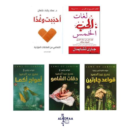 أحببت وغدا - لغات الحب الخمس - ثلاثية قواعد جارتين