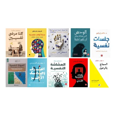 10 كتب لفهم و تحسين النفس