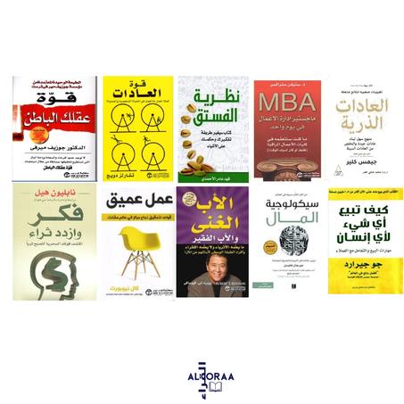 قوة عقلك الباطن -سيكولوجية المال - قوة العادات - العادات الذرية - MBA ماجيستير إدارة الأعمال في يوم واحد -  الأب الغني و الأب الفقير - عمل عميق - كيف تبيع أي شيء لأي إنسان -  فكر و ازداد ثراء
