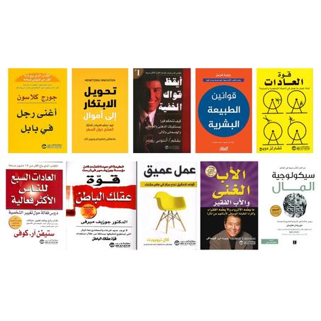 قواينن الطبيعةالبشرية-سيكولوجية المال-الأب الغني الأب الفقير-قوة العادات-قوة عقلك الباطن-العادات السبع للناس الأكثر فعالية-عمل عميق-أيقظ قواك الخفية-تحويل الابتكار إلى أموال-أغنى رجل في بابل