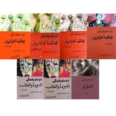 الإخوة كرامازوف ( أربع أجزاء ) - الجريمة والعقاب  ( الجزء الأول والثاني) - الفقراء (روايات فيودور دوستويفسكي)