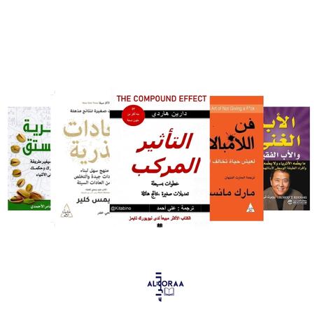 فن لا مبالاة - الأب الغني الأب الفقير - العادات الذرية - التأثير المركب - نظرية الفستق