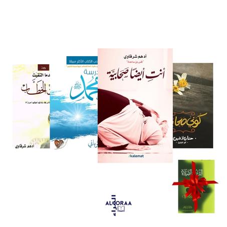 أنتي أيضا صحابية - مدرسة محمد -  عندما التقيت عمر ابن الخطاب  -كوني صحابية