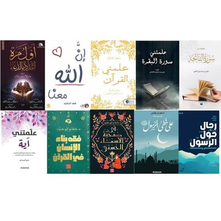 أول مرة أتلذد بالدعاء-إن لله معنا - علمني القرآن - علمتني سورة البقرة - علمتني سورة الفاتحة - علمتني أية - فقه بناء الإنسان في القرآن -في صحبة الأسماء الحسنى -على خطى الرسول -رجال حول الرسول