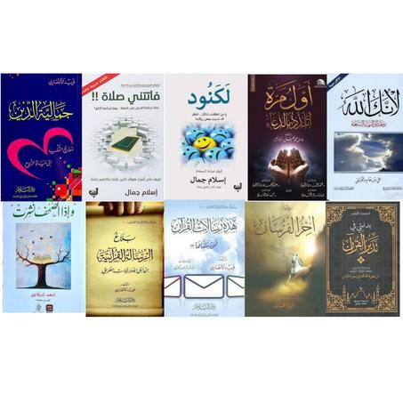 جمالية الدين - لكنود - بدايتي في تدبر القران - لأنك لله -  أول مرة أتلذذ بالدعاء -  فاتتني صلاة - أخر الفرسان - هذه رسالات القرآن - بلاغ الرسالة القرآنية - وإذا صحف نشرت