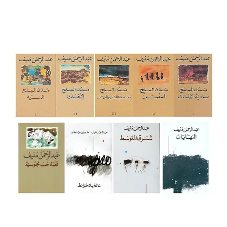 خماسية مدن الملح + عالم بلا خرائط + النهايات + شرق المتوسط + قصة حب مجوسية (عبد الرحمن منيف)