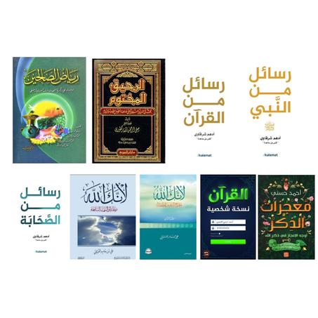 رياض الصالحين - الرحيق المختوم  - رسائل من القرآن - رسائل من النبي  - رسائل من الصحابة - لأنك لله - لأنك لله 2 - القرآن نسخة شخصية - معجزات الذكر.