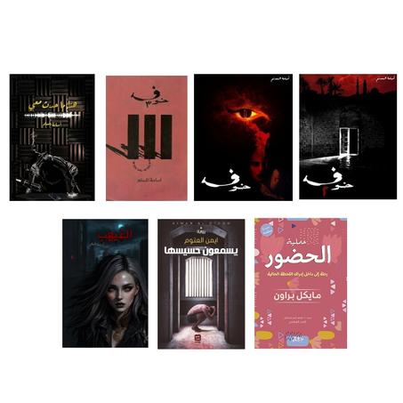 سلسلة خوف -  الغيهب  - هذا ما حدث معي - يسمعون حسيسها - عملية الحضور