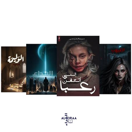 إنني أتعفن رعباً - النداء - الغيهب - الوليمة