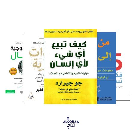 كيف تبيع أي شيء لأي إنسان-55 فكرة تسويقية-العادات الذرية-من صفرإلى واحد-MBA  ماجستير إدارة الأعمال في يوم واحد