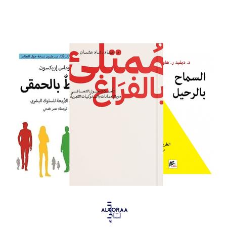 ممتلئ بالفراغ - السماح بالرحيل - محاط  بالحمقى